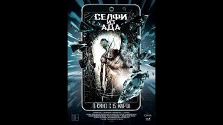 Селфи из ада (2018) Русский Трейлер Селфи из ада (2018) Русский Трейлер