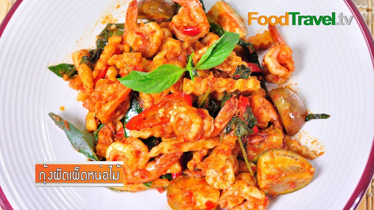 กุ้งผัดเผ็ดหน่อไม้ | FoodTravel