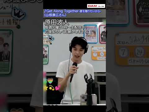 #原田波人#GetAlongTogether #山根康広 #cover #shorts