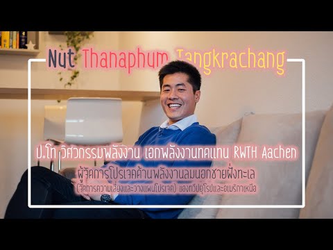 นัท - วิศวกรรมพลังงาน วิศวกรไทยในเยอรมนี