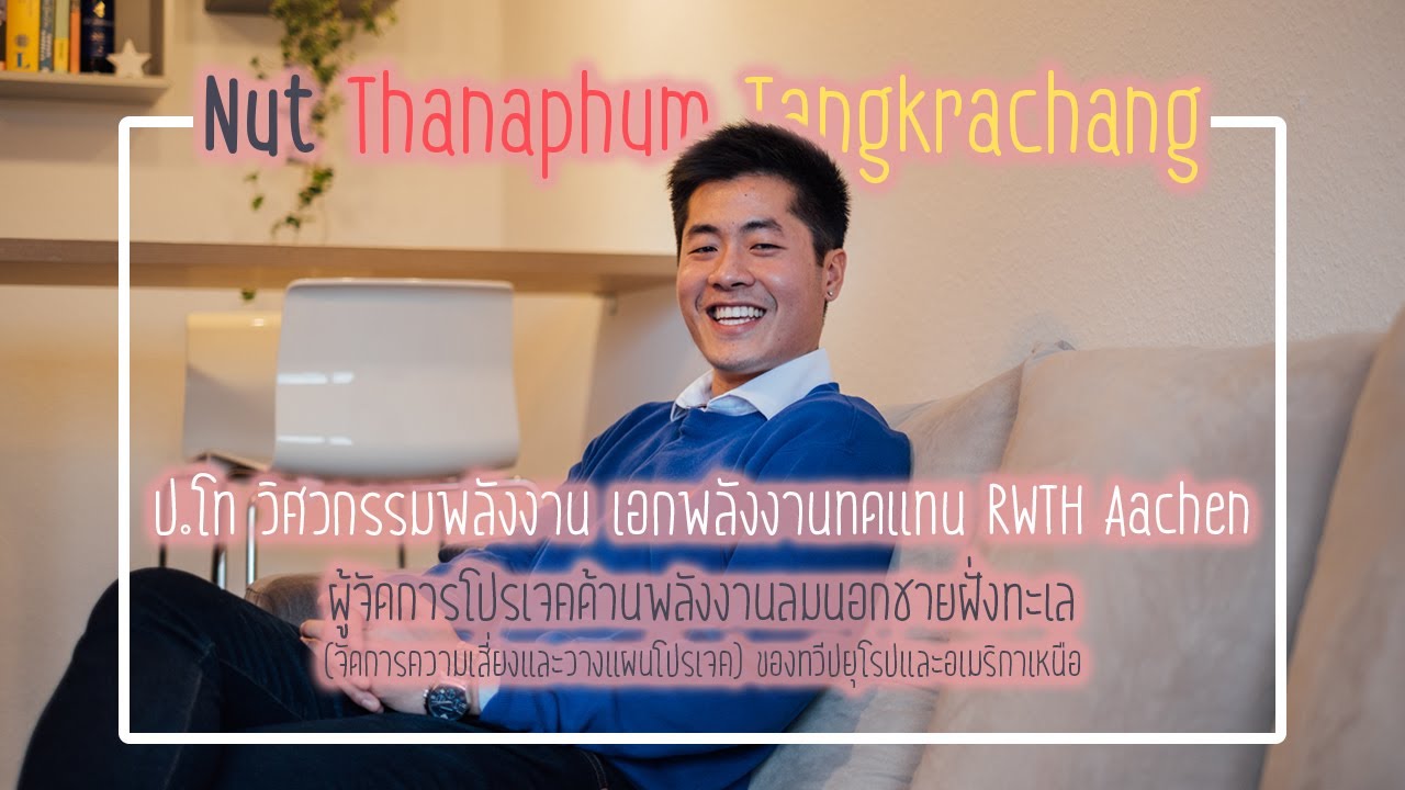 นัท - วิศวกรรมพลังงาน วิศวกรไทยในเยอรมนี