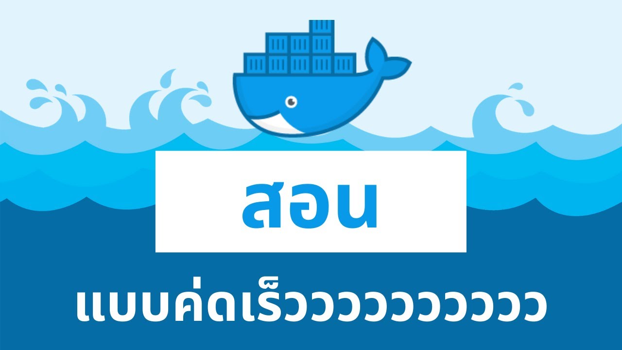 สอนใช้ Docker แบบค่ดเร็ว