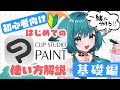 【#初心者】はじめてのクリップスタジオ講座【基礎編】