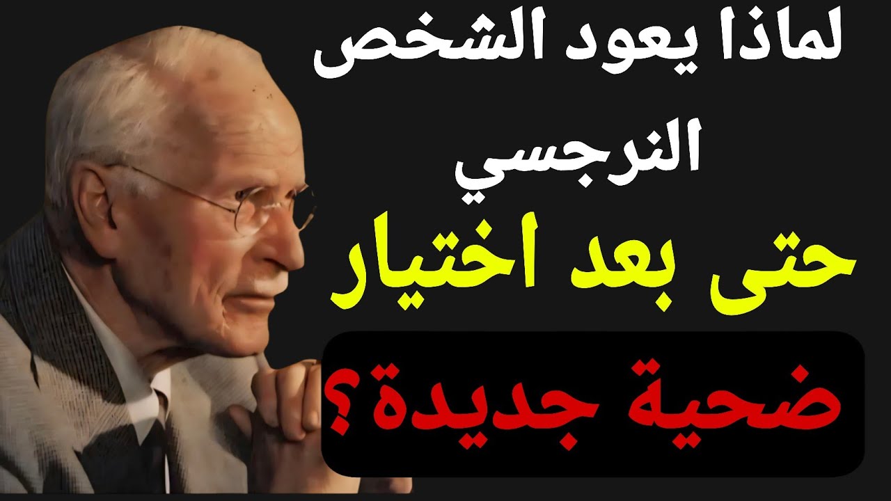 لماذا يطاردك النرجسي حتى بعد اختيار ضحية جديدة؟ | كارل يونغ