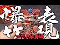 【ガンプラ】爆竹を使ってウェザリングしてみた。一気見総集編