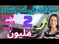 سوق صبح ناعس وقيلا قصر بليل كولشي كيبيع سيارتو داسيا ب 2 مليون تشري سيارات للبيع رخيصة طوموبيلات سوق صبح ناعس وقيلا قصر بليل كولشي كيبيع سيارتو داسيا ب 2 مليون تشري سيارات للبيع رخيصة طوموبيلات
