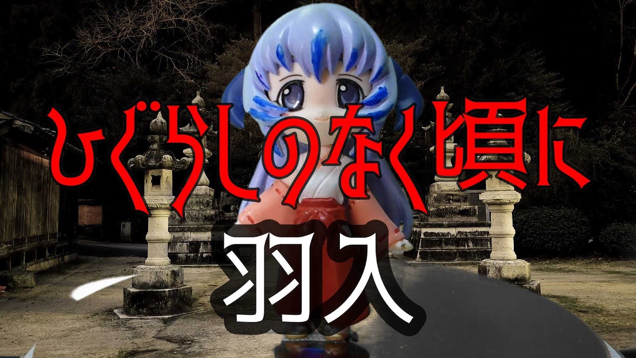 ひぐらしのなく頃に 羽入 なのです Youtube