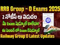 RRB Group D Exam Admit Cards 2025 | Railway Group D Admit Cards 2025 | RRB Group D Exam Admit Card