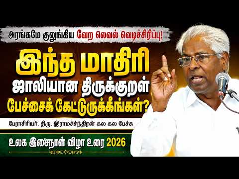 இந்த மாதிரி ஜாலியான திருக்குறள் பேச்சைக் கேட்டுருக்கீங்களா? - பேரா. திரு. இராமச்சந்திரன் கலகல பேச்சு