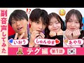 【副音声】テグ編第1話🇰🇷急速に進む物語りにキュンキュンが収まらない😳💕【しゅんゆま💘あやな💘いおう】