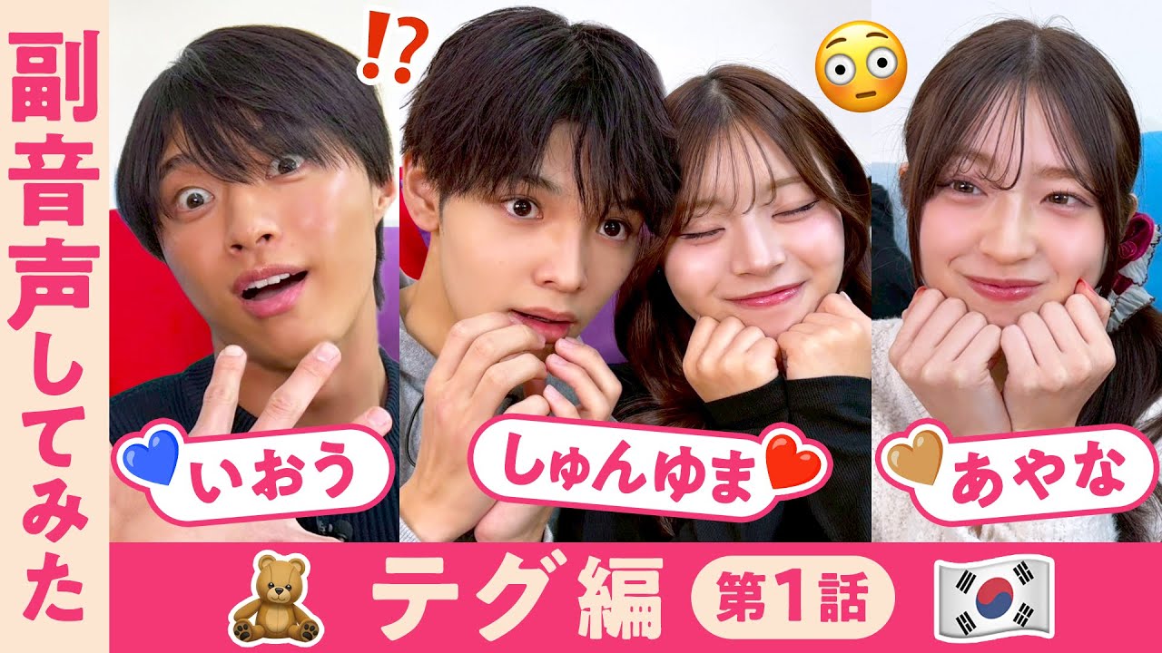 【副音声】テグ編第1話🇰🇷急速に進む物語りにキュンキュンが収まらない😳💕【しゅんゆま💘あやな💘いおう】