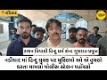 નડિયાદ માં હિન્દુ યુવક પર મુસ્લિમ યુવકો દ્વારા હુમલો કરાતા મામલો પોલીસ મથકે પહોંચ્યો 