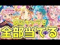 神引き連発!?限定キャラを全て当てろ!!【バンドリ ガルパ】