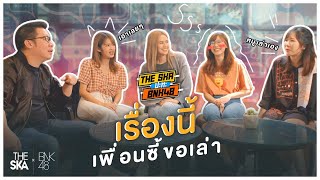 เรื่องนี้เพื่อนซี้ขอเล่า - The Ska X BNK48