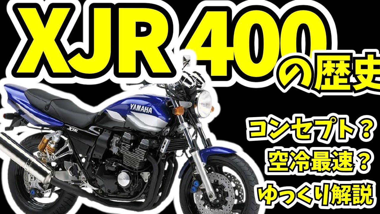 XJR400の歴史をゆっくり解説