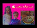 عيد ميلاد روكا و روفي عيد ميلاد روكا و روفي