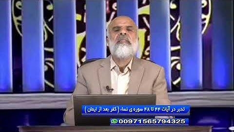 تدبر در آیات 44 تا 48 سوره ی نساء ( کفر بعد از ایمان )