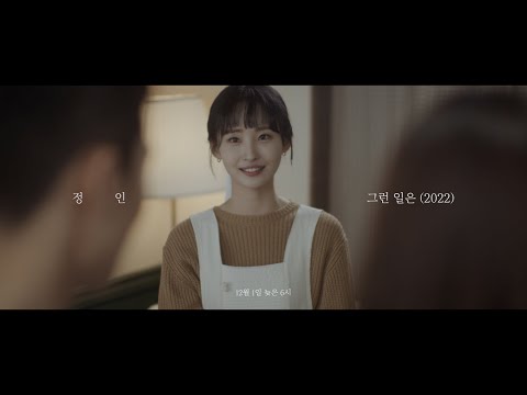 [Teaser] 정인 - 그런 일은 (2022)