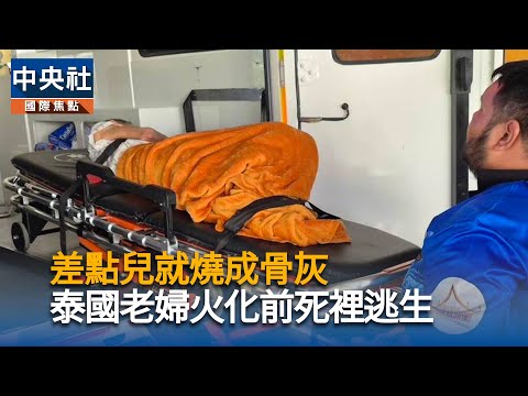 差點兒就燒成骨灰　泰國婦人火化前死裡逃生