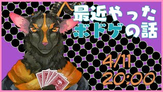 【脱力？雑談＃24】最近やったボドゲの話