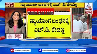 Hd Revanna Jailed: ನ್ಯಾಯಾಂಗ ಬಂಧನಕ್ಕೆ ಎಚ್.ಡಿ ರೇವಣ್ಣ | Prajwal Revanna S*X Scandal | Suvarna News