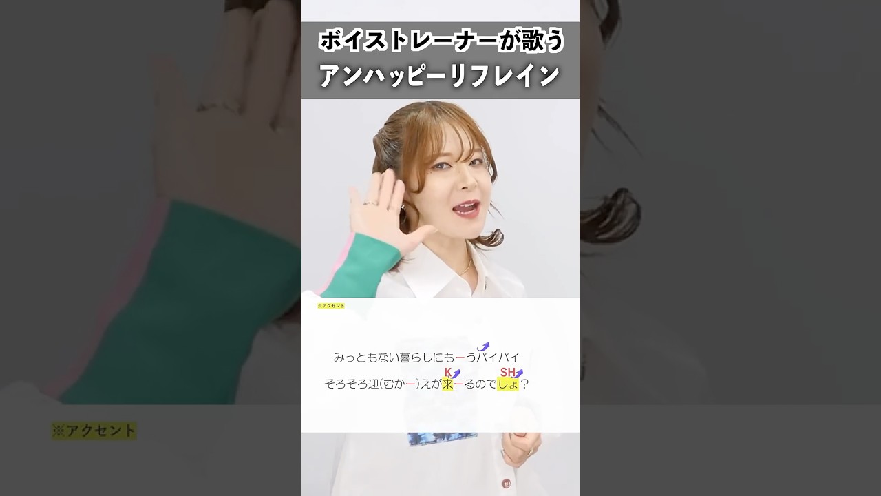 【ボイストレーナーが歌う】アンハッピーリフレイン / wowaka【シアーミュージック新宿・新宿西口校 ひるま☆りな】#shorts