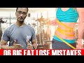 06 BIG FAT LOSE MISTAKES‌।ফ্যাট লস করার সময় আমরা যে ধরনের ভুলগুলো করে থাকি।