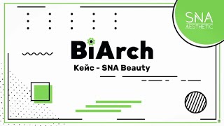 Кейс дистрибьтора корейской косметики SNA Beauty | UIS, внедрение CRM, Biarch.