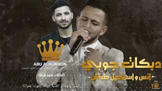 اجمل دبكات  جوبي 🔥🔕 | | تهموني وتهموك ياحبيبي بريني  ||💔 🎵 انس طباش و اسماعيل طباش