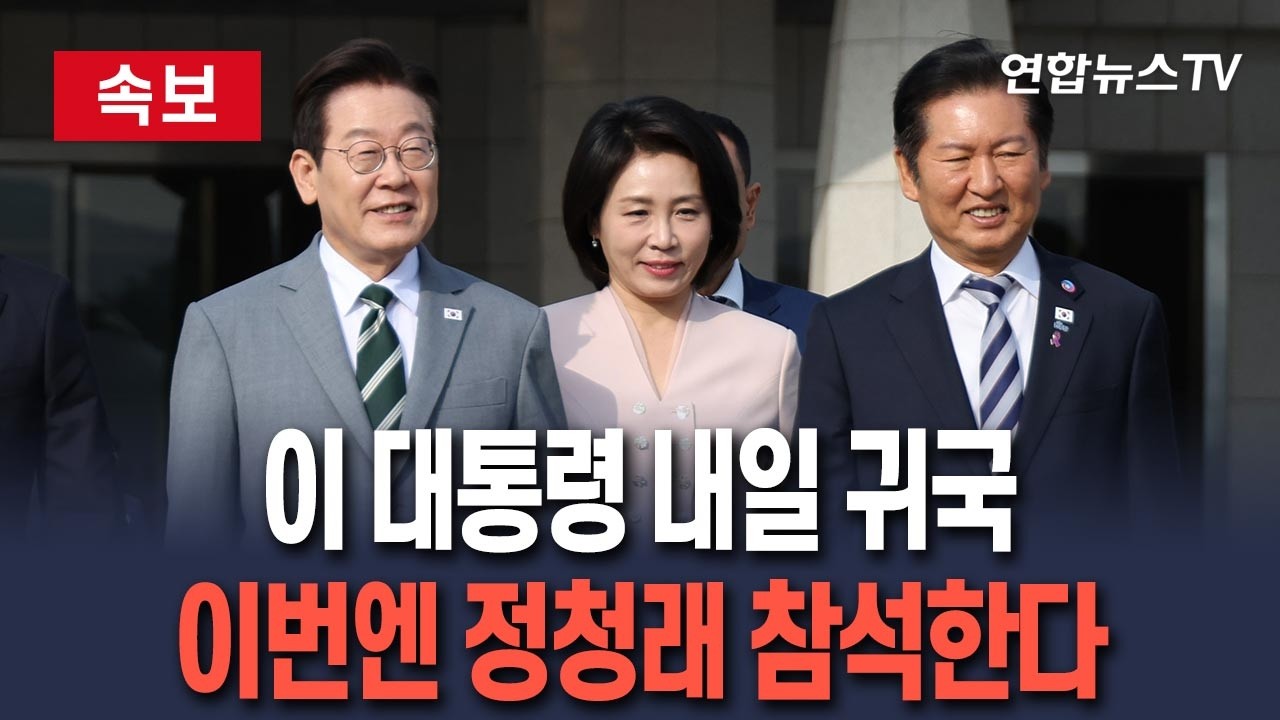 [🔴속보] 靑 "이 대통령 귀국 공항 환영행사에 정청래·김민석 참석" / 연합뉴스TV(YonhapnewsTV)