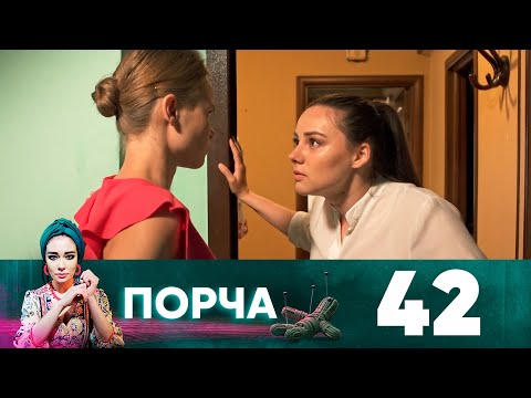 Видео: Порча | Выпуск 42