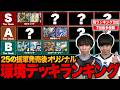 【環境デッキTier表】DMPランキング2位爆走中のはるるが、現環境デッキの対面相性や立ち位置を全解説します。【TopTier / デュエマ】