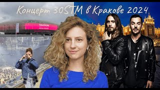 Сходила на ПЕРВЫЙ европейский концерт 30 Seconds To Mars в Кракове!