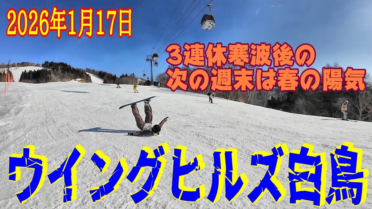 【ウイングヒルズ白鳥】３連休寒波の次の週末、春の陽気で殆ど滑走可(2026年1月17日)