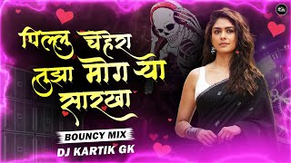 Pillu Chehera Tuza Mogrya Sarkha Dj Song | Bouncy Mix | पिल्लू चेहरा तुझा मोगऱ्या सारखा Dj🔥