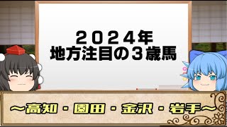 2024年地方注目の３歳馬～高知・プリフロオールイン＆シンメデージー、園田・マミエミモモタロー、金沢・ダヴァンティ、盛岡・フジユージーン～