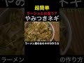 【ラーショ】とは違う?ラーメン屋のあのネギの作り方 #shorts
