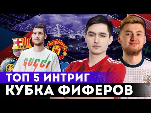 КУБОК ФИФЕРОВ | ТОП 5 ИНТРИГ