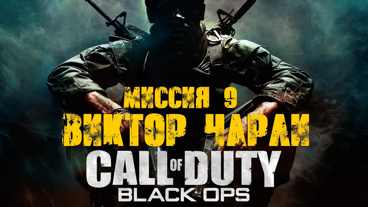 Call of Duty Black Ops Прохождение Часть 9 "Виктор Чарли" (Без комментариев)