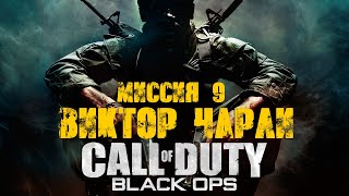 Call of Duty Black Ops Прохождение Часть 9 "Виктор Чарли" (Без комментариев)