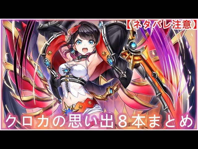 【白猫】思い出：クロカ（CV：山根綺）8本まとめ【ネタバレ注意】（タイムスタンプ付き）