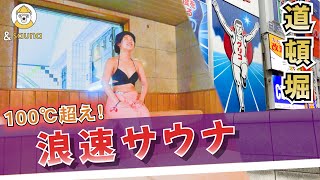これがナニワの本気！道頓堀から歩いて行ける100℃サウナ