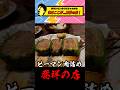 #鳥茂#寺門ジモン#グルメ#新宿#ピーマン肉詰め発祥#焼き鳥#インバウンド