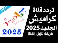 استقبل الآن تردد قناة كراميش الجديد 2025 على النايل سات تردد قناة كراميش تردد كراميش 