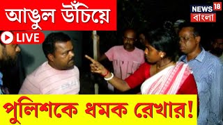 Sandeshkhali News LIVE | আঙুল উঁচিয়ে পুলিশকে ধমক Rekha র! তুমুল উত্তেজনা! দেখুন | Bangla News