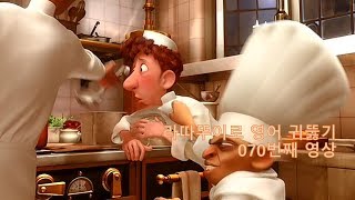 라따뚜이 070