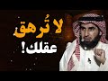 كلام يبرد القلب لا ت هلك عقلك بالتفكير سر راحة البال ياسر الحزيمي 