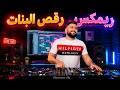 ميكس رقص البنات / ريمكسات عربي اجنبي و ميكسات اجدد اغاني / البنات ريمكس / Arabic Dance Mix