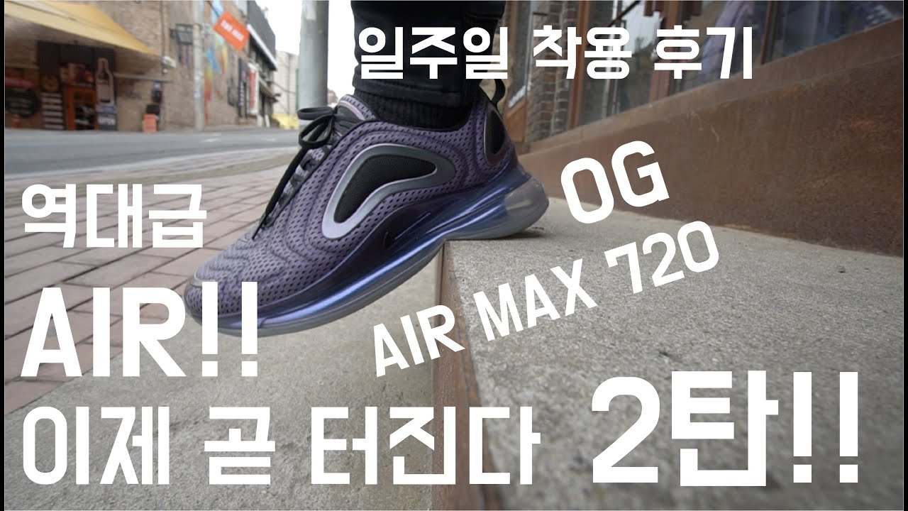 에어맥스 720 아직 사지마세요! 이영상을 보신후에 사세요!! Do not Buy Nike Air Max 720 yet!