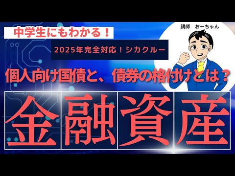 個人向け国債と、債券の格付けとは？「金融資産運用」